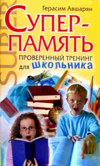 Книга Авшарян Г. Суперпамять Проверенный тренинг для школьника, 11-11985, Баград.рф